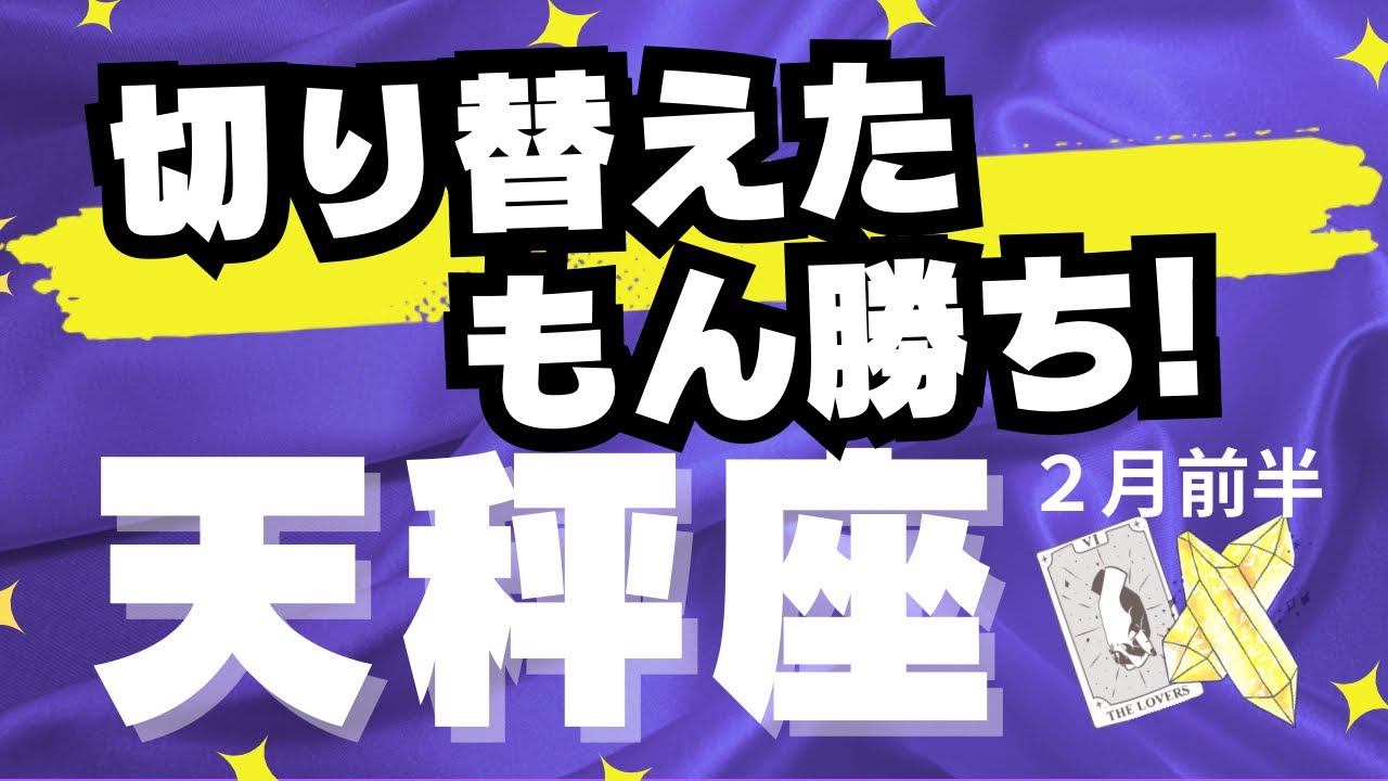 【天秤座♎️2月前半】新しい流れが始まる！✨〜かなり本音の回です🔮（タロットカードリーディング）