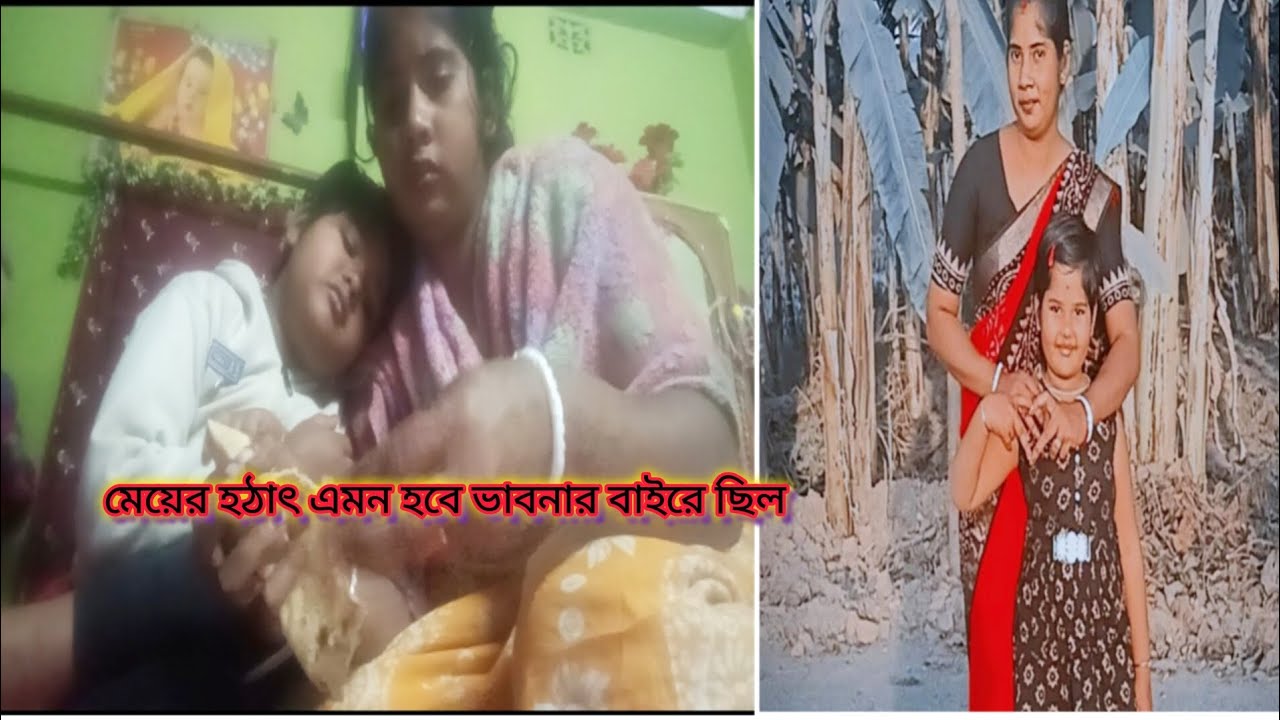 মেয়েটা আমার বেশ সুস্থই ছিল হঠাৎ করে যে এক সন্ধ্যার পর এমন  হয়ে যাবে আমার এটা  চিন্তার একদম বাইরে।