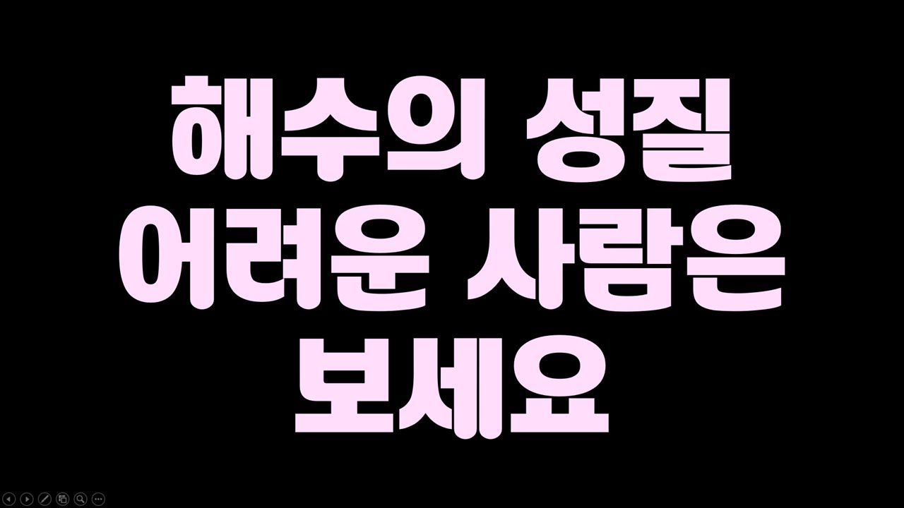 해수의 성질, 시험에 이렇게 나옵니다