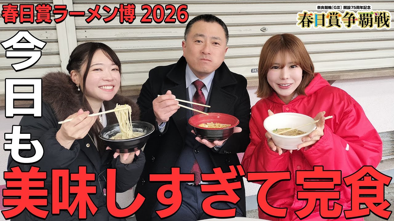 春日賞グルメレポート【4日目】