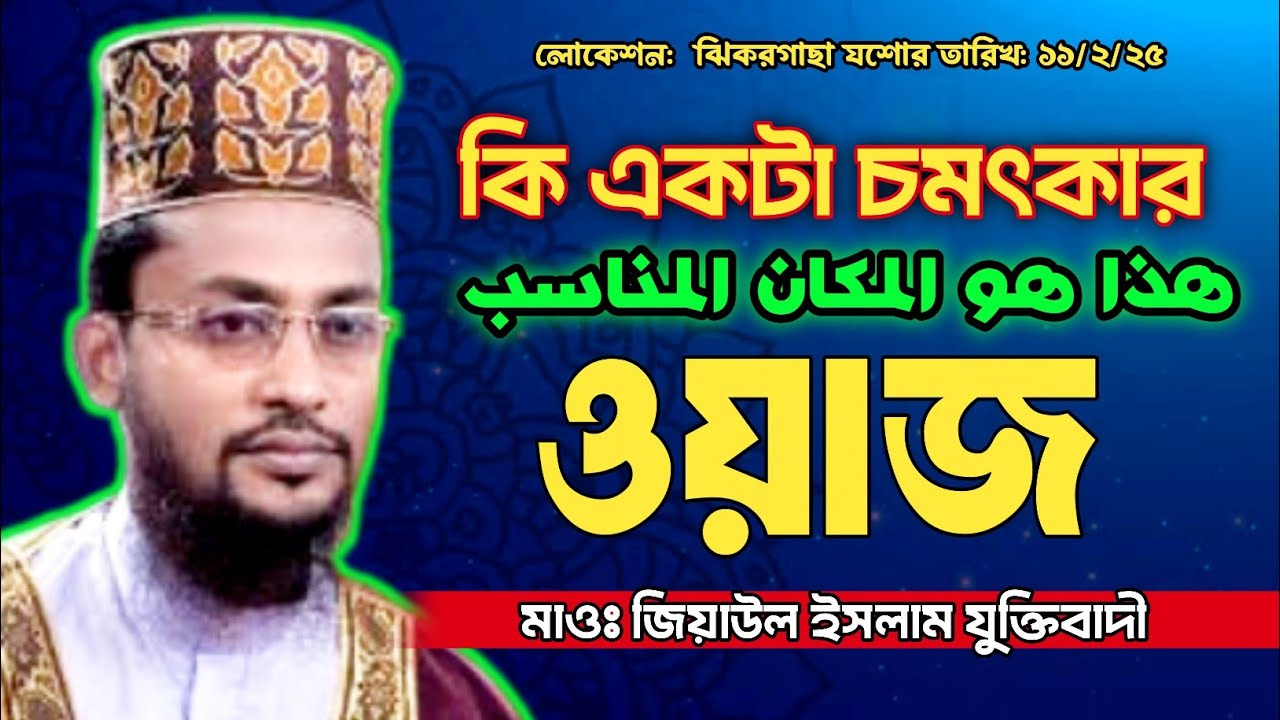 কি একটা চমৎকার ( هذا هو المكان المناسب) ওয়াজ || মাওঃ জিয়াউল ইসলাম যুক্তিবাদী Waz - 2025
