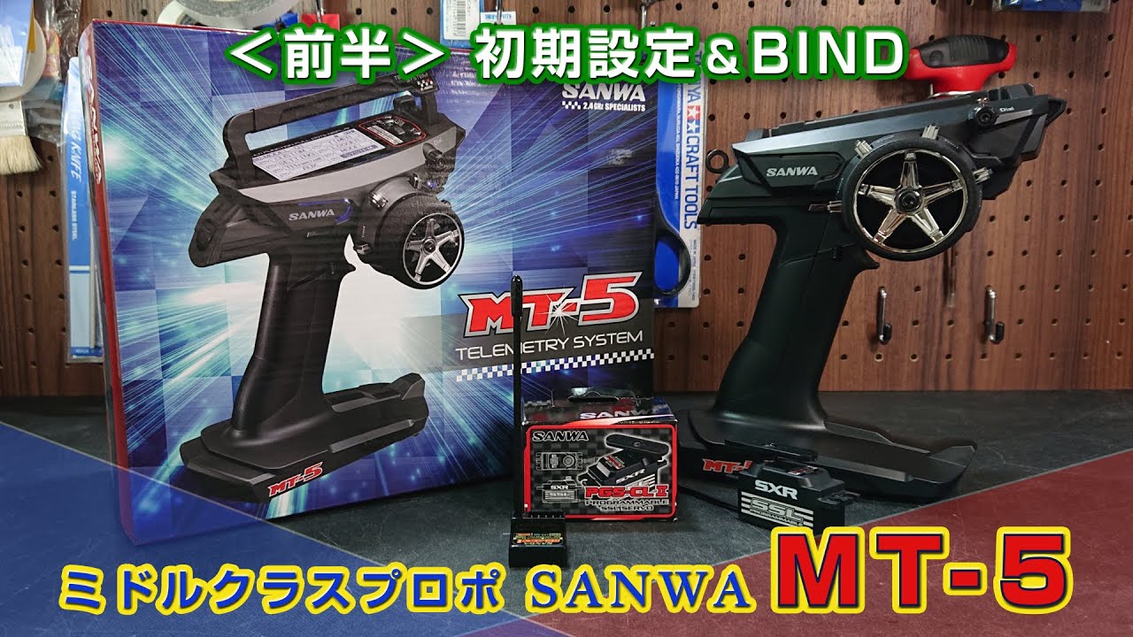 ＜前半＞サンワMT-5 初期設定 & BINDまで MT-44ユーザーも必見!!