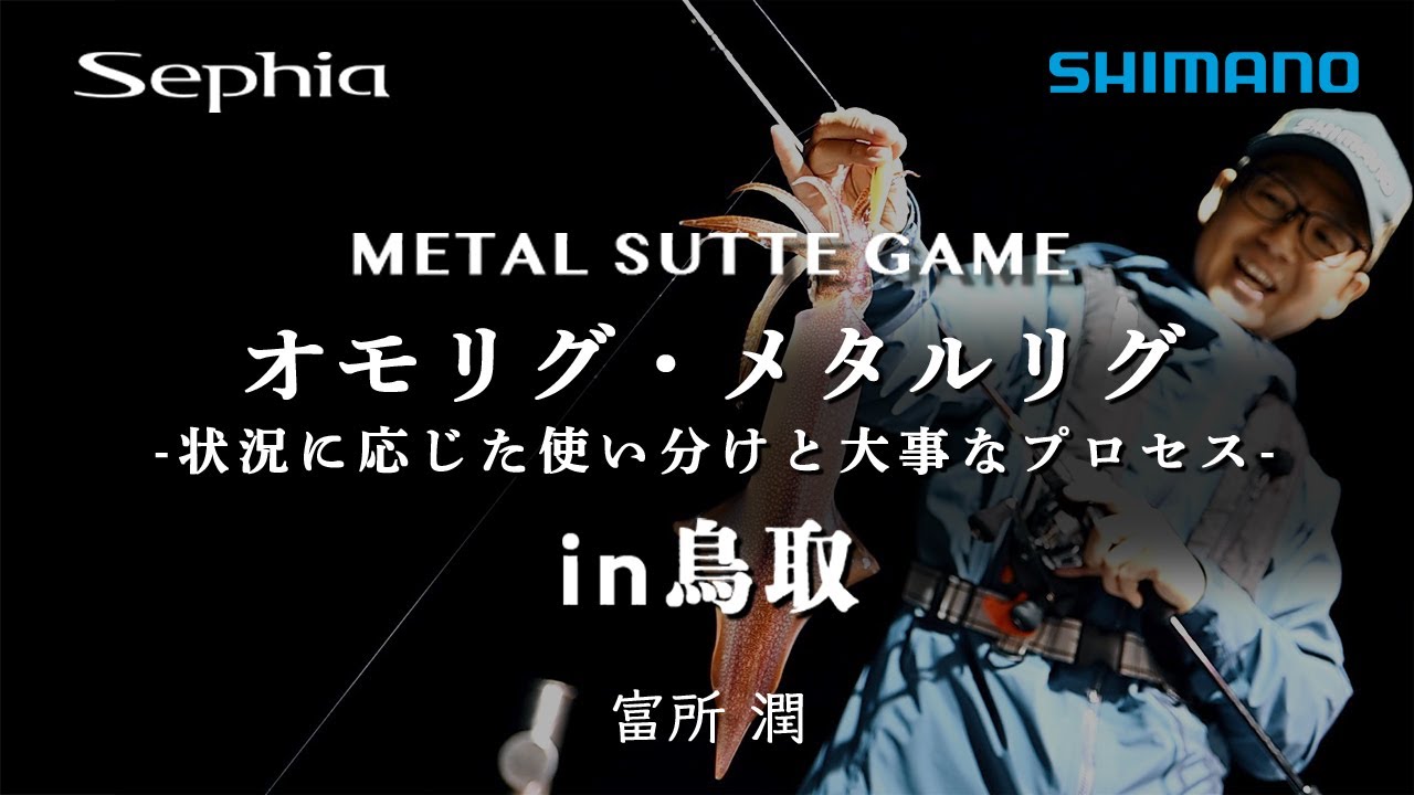 【オモリグ・メタルリグ】メタルスッテゲーム in 鳥取 ～状況に応じた使い分けと大事なプロセス～ 富所潤