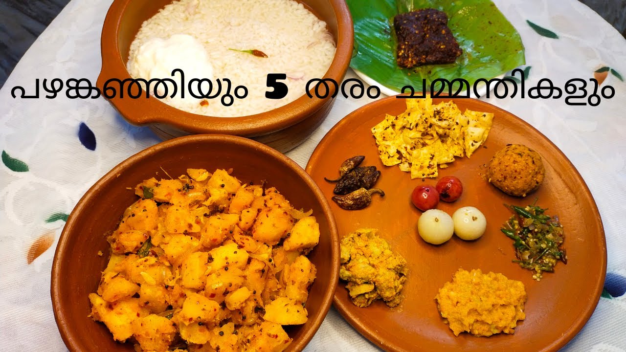 പഴങ്കഞ്ഞി |Pazhamkanji Recipe Kerala Style | Ulli Mulaku Chammanthi | Thenga Chammanthi kerala Style