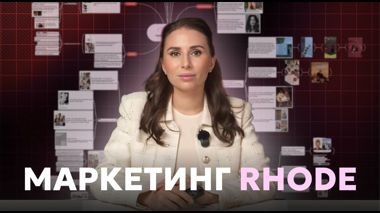 Разбор маркетинга бренда Rhode (Хэйли Бибер)