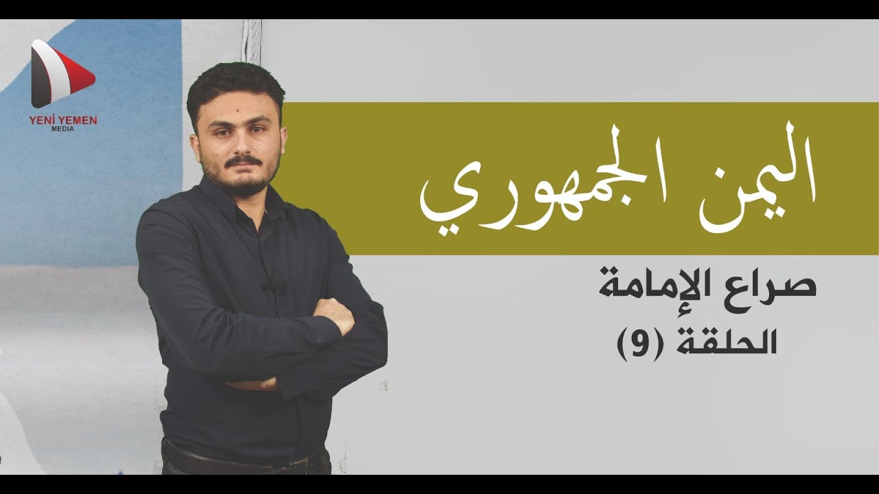 اليمن الجمهوري| صراع الإمامة