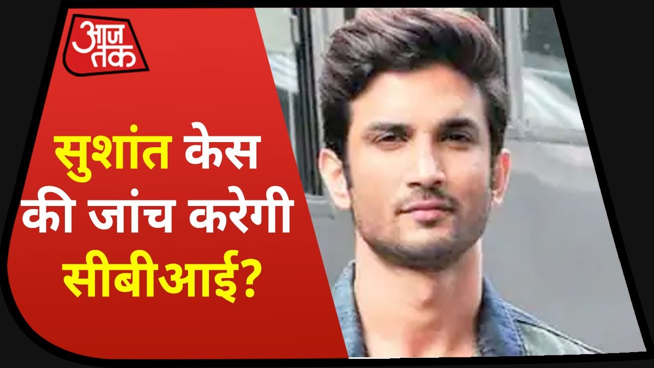Sushant Singh Rajput Case में Bihar Government ने की CBI जांच की सिफारिश, तो क्या अब आएगा सच सामने?