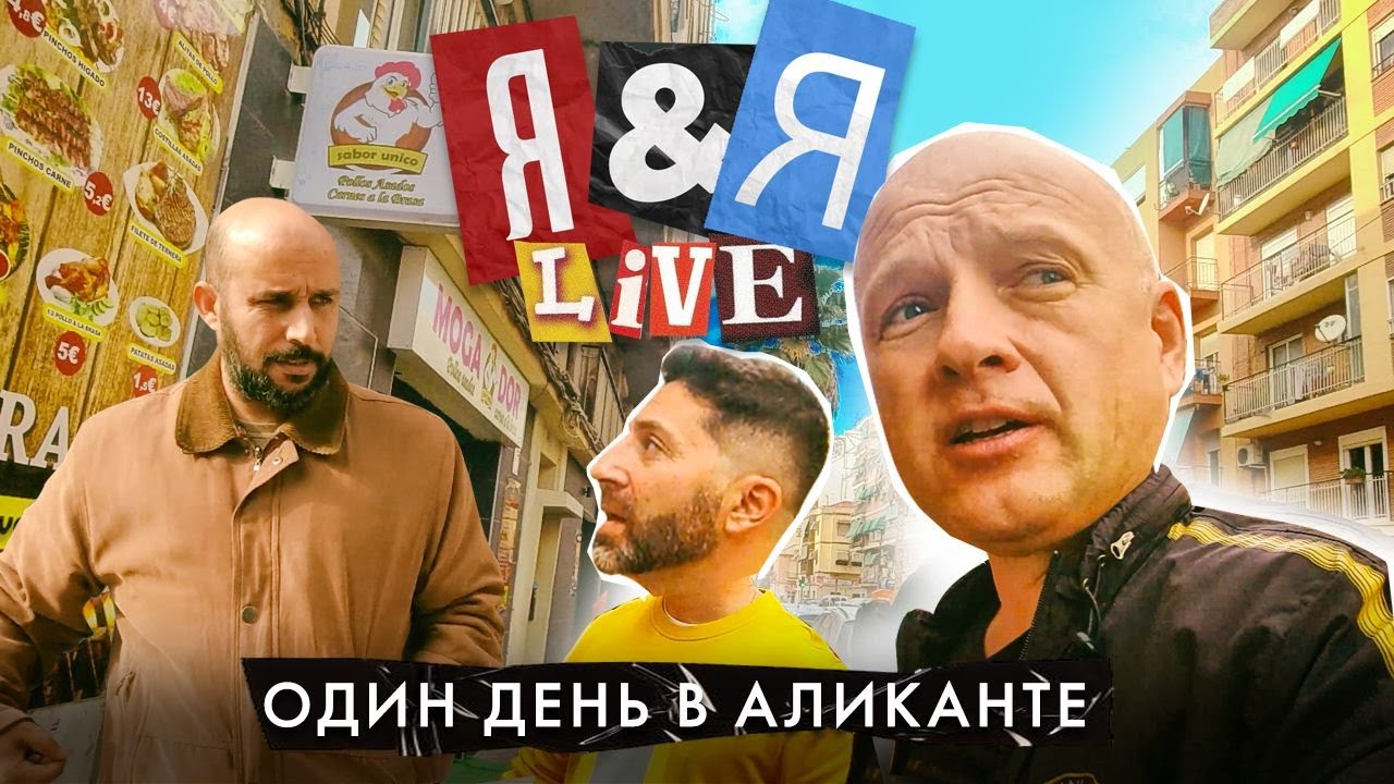 Я&Я live. Один день в Аликанте