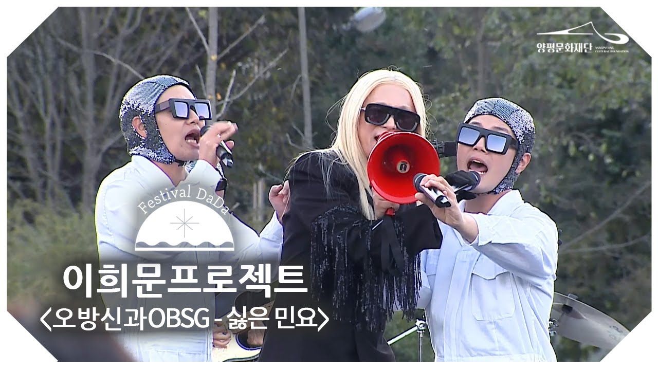 2023 [양강섬예술축제:페스티벌 다다] 이희문프로젝트_오방신과 OBSG_ 싫은민요