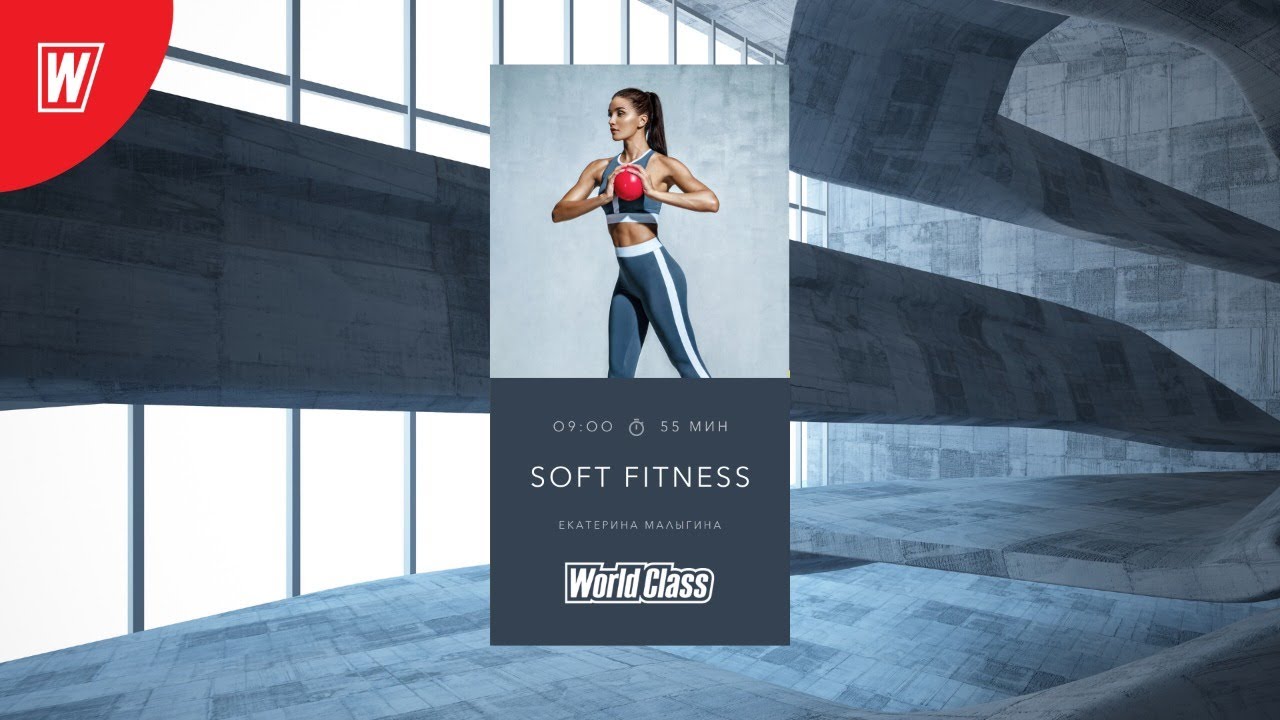 SOFT FITNESS с Екатериной Малыгиной | 8 июля 2020 | Онлайн-тренировки World Class