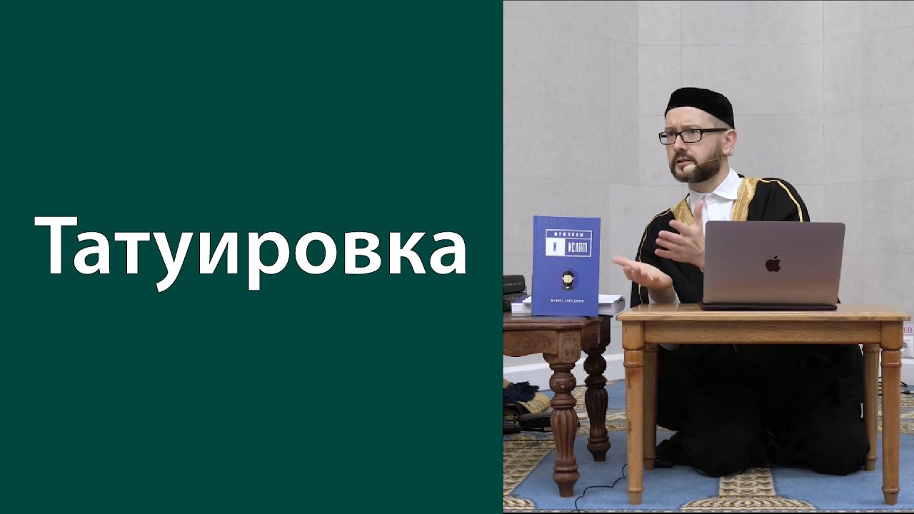 Пустят ли в мечеть с татуировкой?