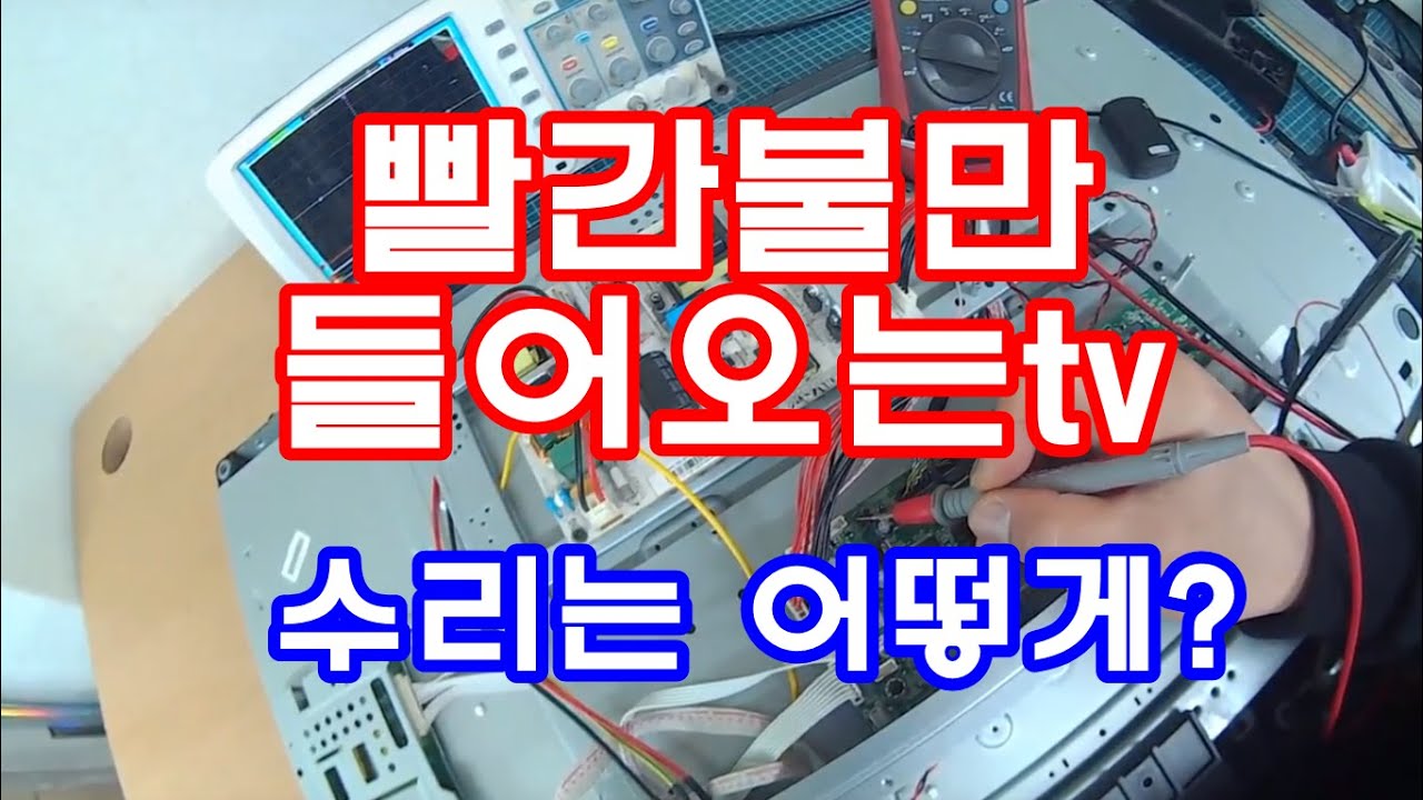 TV수리 고장파트 점검법 스피드테크놀로지 tiva tv 수리와 풀 스토리 영상~