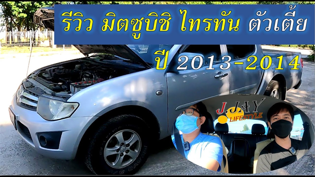 Ep 59 | รีวิว มิตซูบิชิ ไทรทัน ตัวเตี้ย ปี 2013-2014 ใครมองหามือสองมาฟังกันครับ