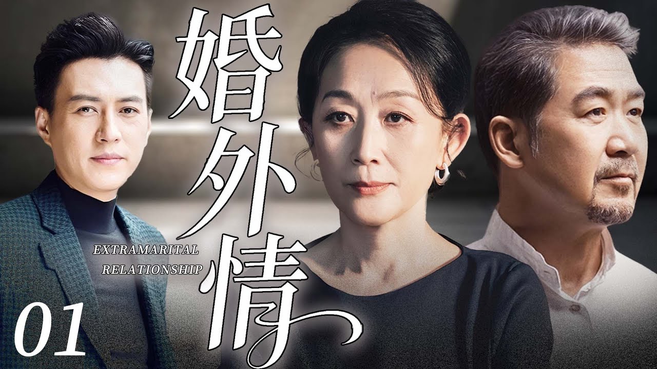 【2026家庭伦理大戏】婚外情01｜窮家女陳瑾為丈夫張國立生兒育女反被嫌棄，初戀靳東喪偶入住胡同小院，朝夕相處曖昧拉扯，舊愛重燃掀波瀾！#陈瑾 #张国立 #靳东