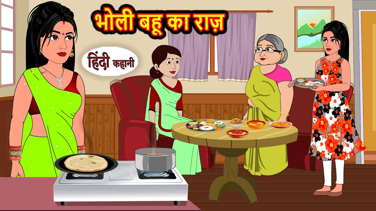 भोली बहू का राज़ Bholi Bahu Ka Raaz | Moral Stories | Hindi Stories | Bedtime Stories | Kahani