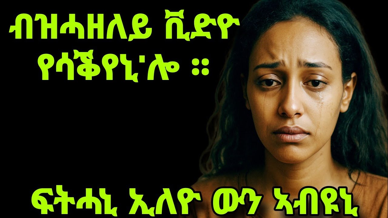 ብዝሓዘለይ ቪድዮ የሳቕየኒ'ሎ።ፍትሓኒ ኢለዮ ኣብዩኒ