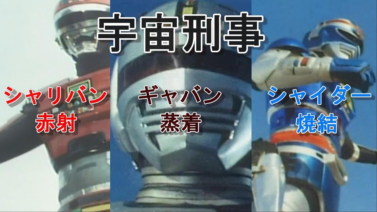 宇宙刑事ギャバン・シャリバン・シャイダー 蒸着・赤射・焼結シーン解説