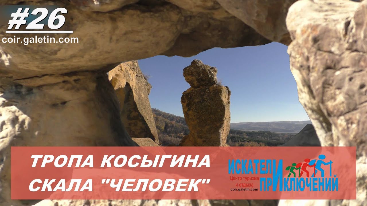 Горный Кисловодск. Тропа Косыгина. Скала 