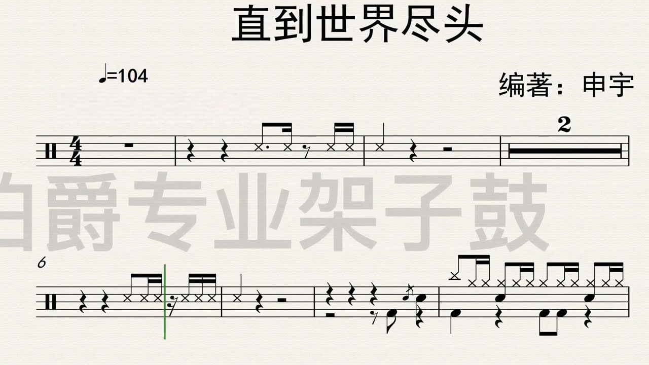 《直到世界的尽头》（JPN&KR）Free Dynamic Drum Score