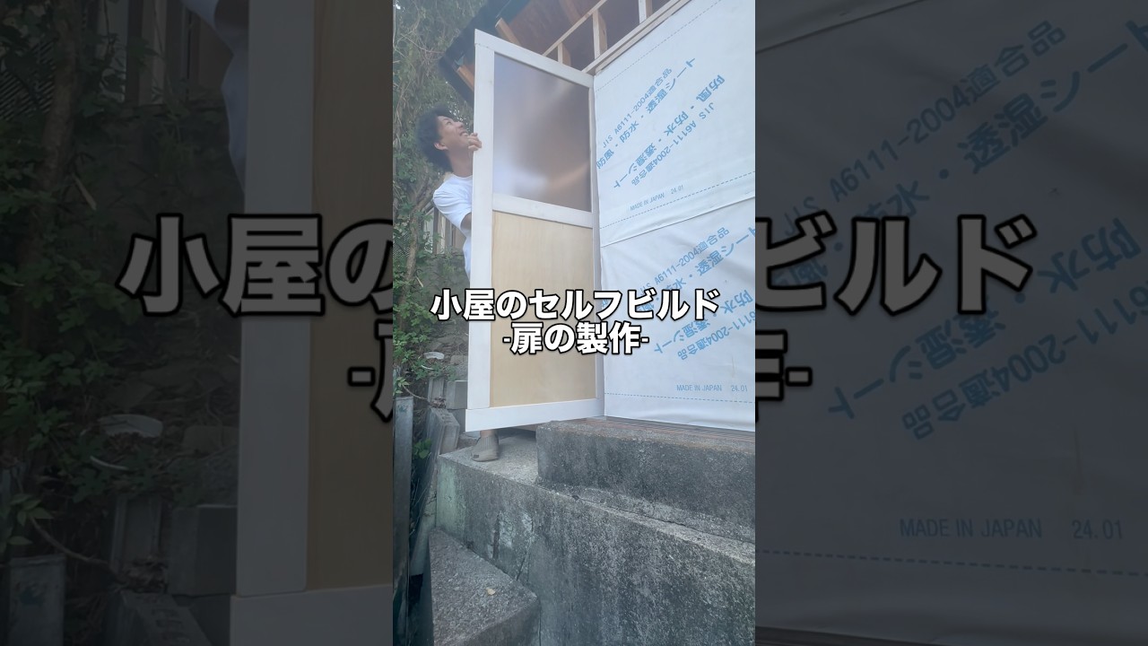 小屋のセルフビルド/扉の製作編 