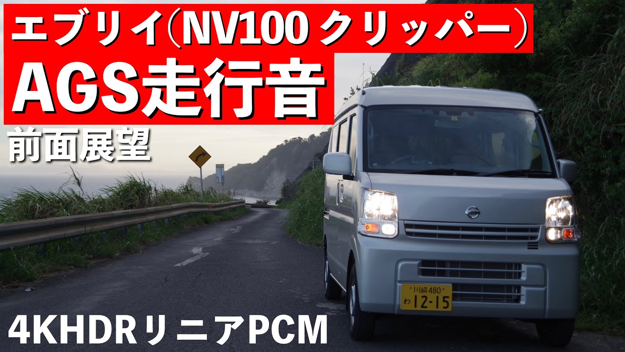 【4KﾘﾆｱPCM】エブリイAGS前面展望・走行音