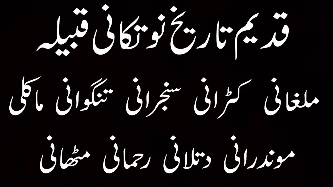 History of Malghani/Nutkani/Sanjrani/Tangwani/DG khan/Taunsa Sharif in hindi/urdu