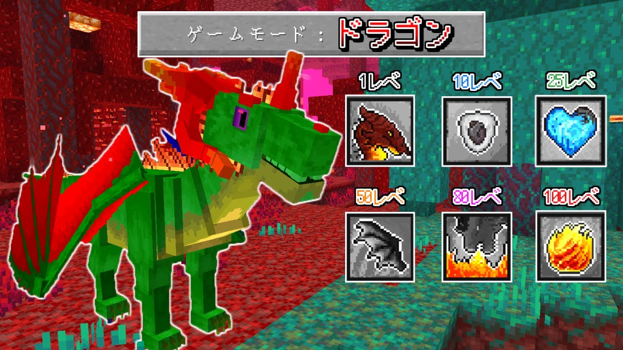 【マインクラフト】レベルが上がるたびに強い能力を覚えるドラゴンの世界でサバイバル