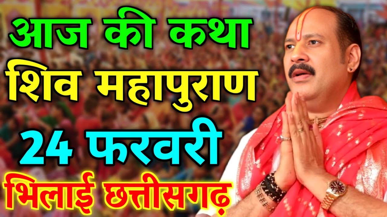 LIVE🔴 24/02/26 सीहोर, मध्यप्रदेश शिवमहापुराण कथा Pradeep Mishra Live Shivpuran Katha  chhatisgarh