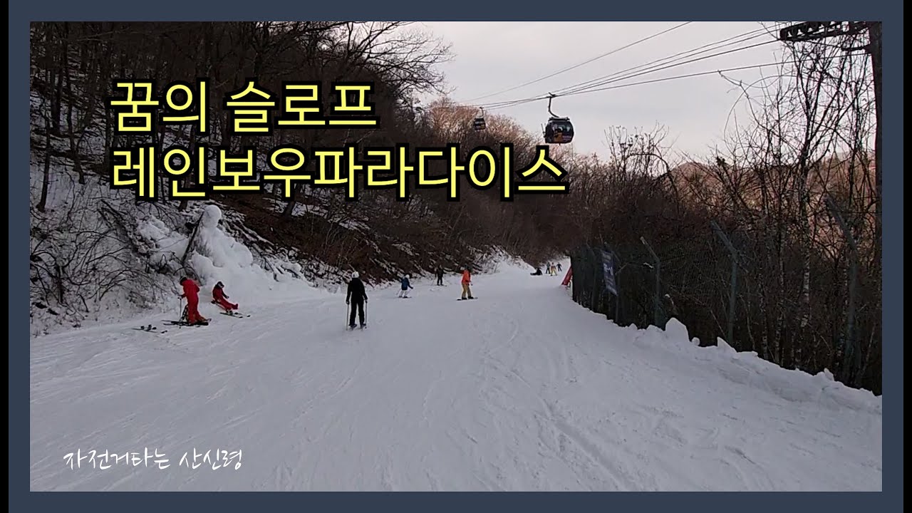 용평스키장 레인보우파라다이스 타보기