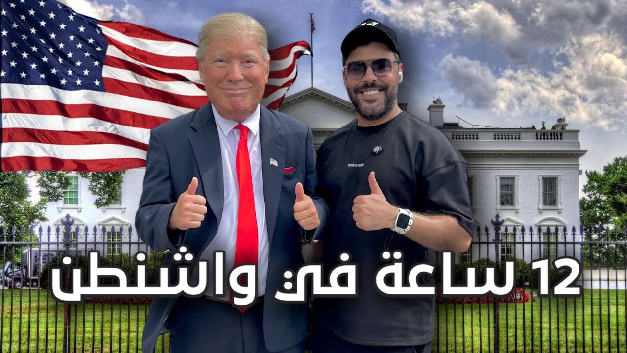 -مشيت للبيت الأبيض و قابلت ترامب😂🇺🇸🇹🇳-5 حاجات لازم نشوفها في واشنطن DC (امريكا)