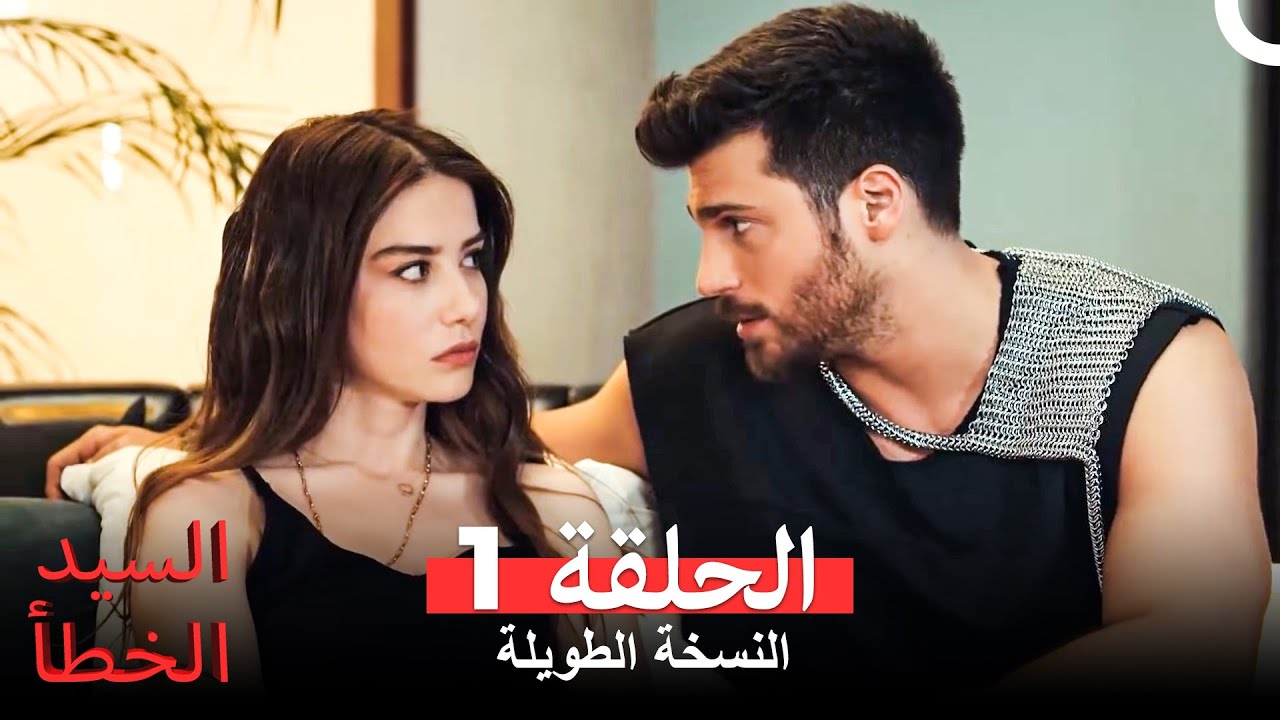 السيد الخطأ النسخة الطويلة الحلقة 1 (Arabic Dubbed)