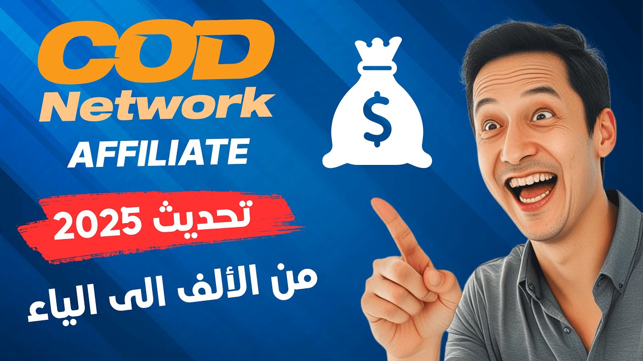 طريقة العمل على الافلييت CODNETWORK 2025