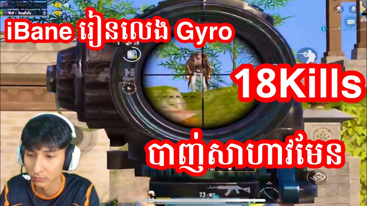 iBane រៀនលេង Gyro បាញ់សាហាវមែន | PUBG Mobile Khmer | iBane Gaming