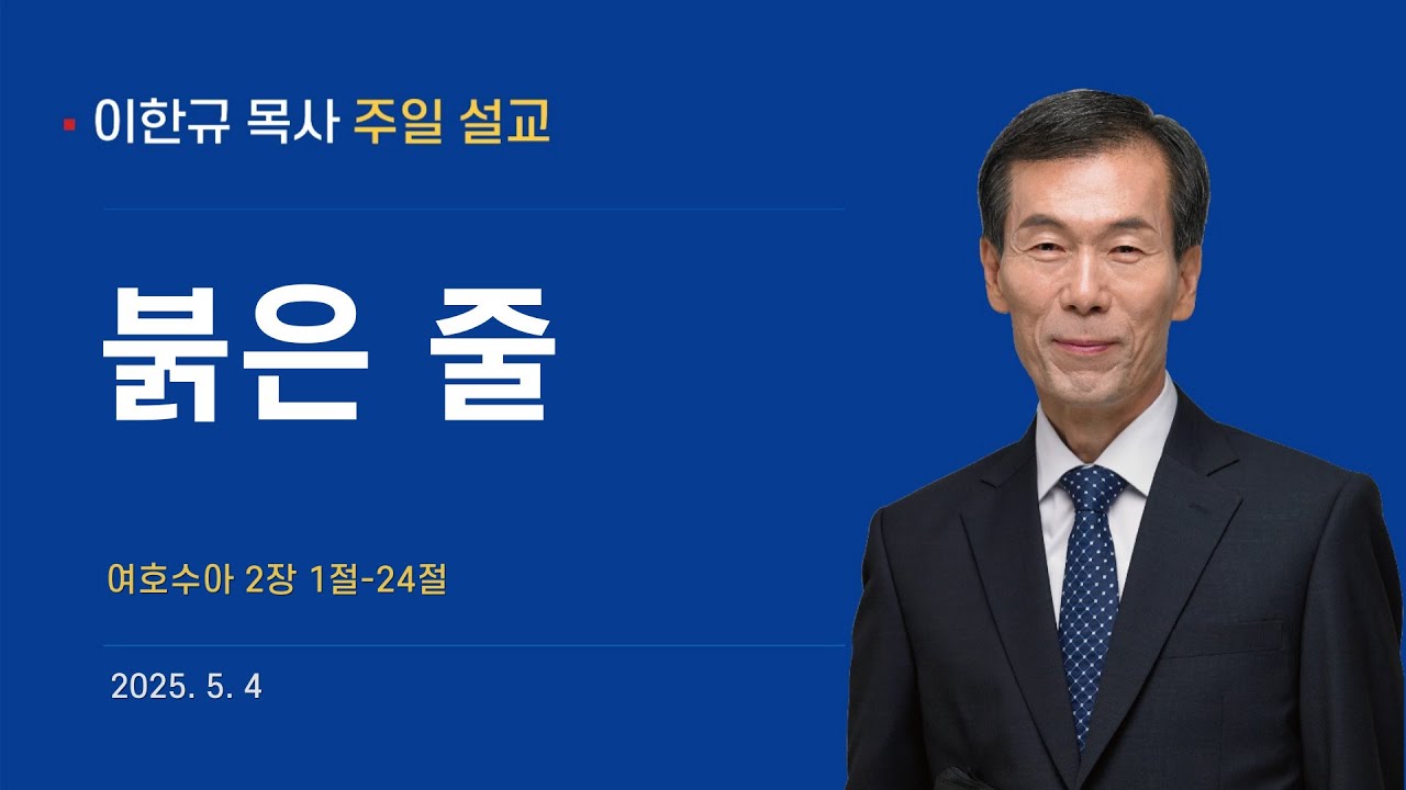 2025년 5월 4일 주일설교