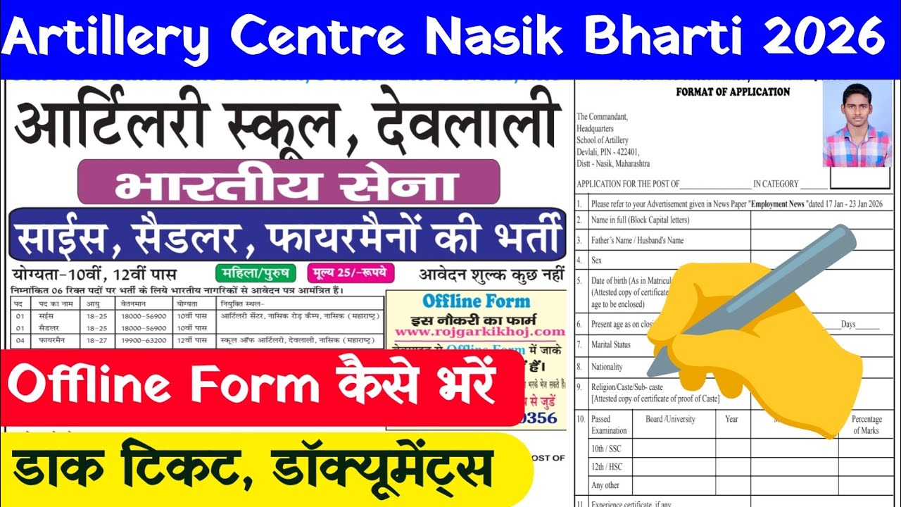 Artillery Centre Nasik Recruitment 2026 Form Kaise Bhare |  Artillery Centre Nasik Form Kaise Bhare 