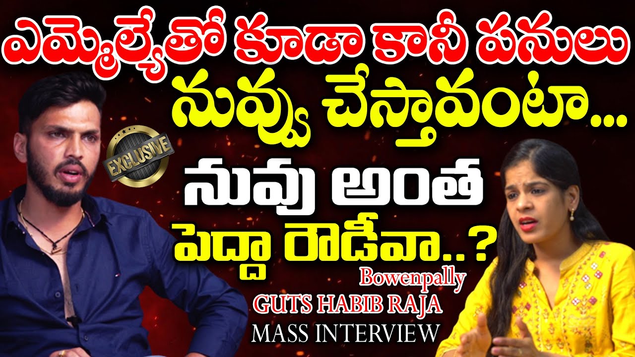 నువ్వు అంత పెద్ద రౌడీవా..? | Bowenpally Guts Habib Raja Mass Interview | NN Media Trending