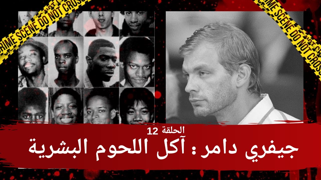 قتلة متسلسلين : جفري دامر آكل اللحوم البشرية