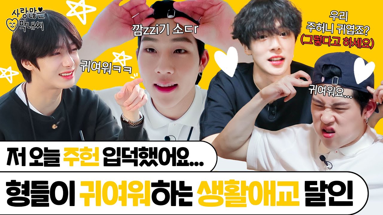 (ENG) [몬스타엑스 주헌] 생활애교 폼 몬쳤다;; 형들이 사랑할 수 밖에 없는 어떤 꿀｜사랑 많은 막내씨