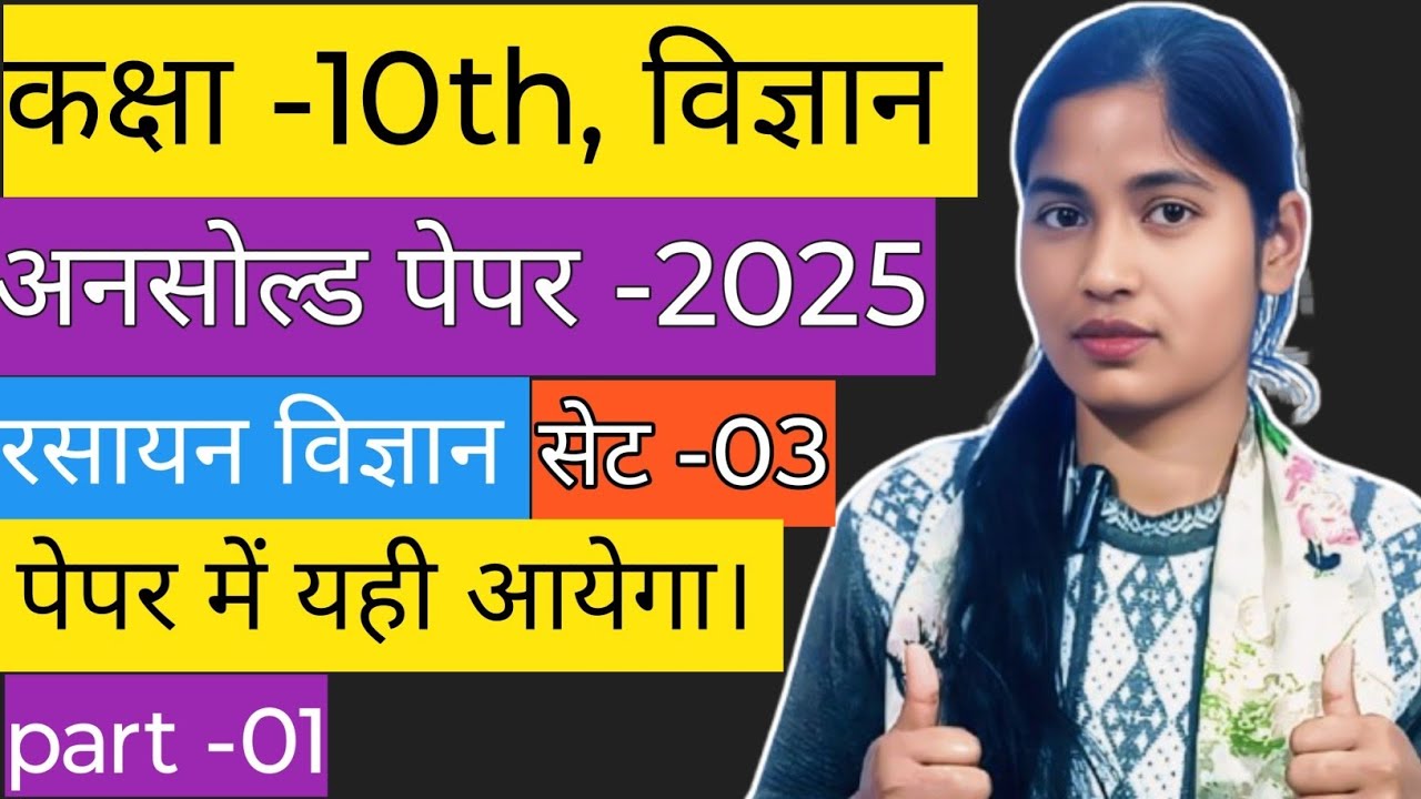 कक्षा -10th, विज्ञान, अनसोल्ड पेपर। रसायन विज्ञान। सेट -3, part -01, Up बोर्ड एग्जाम 2026 । 