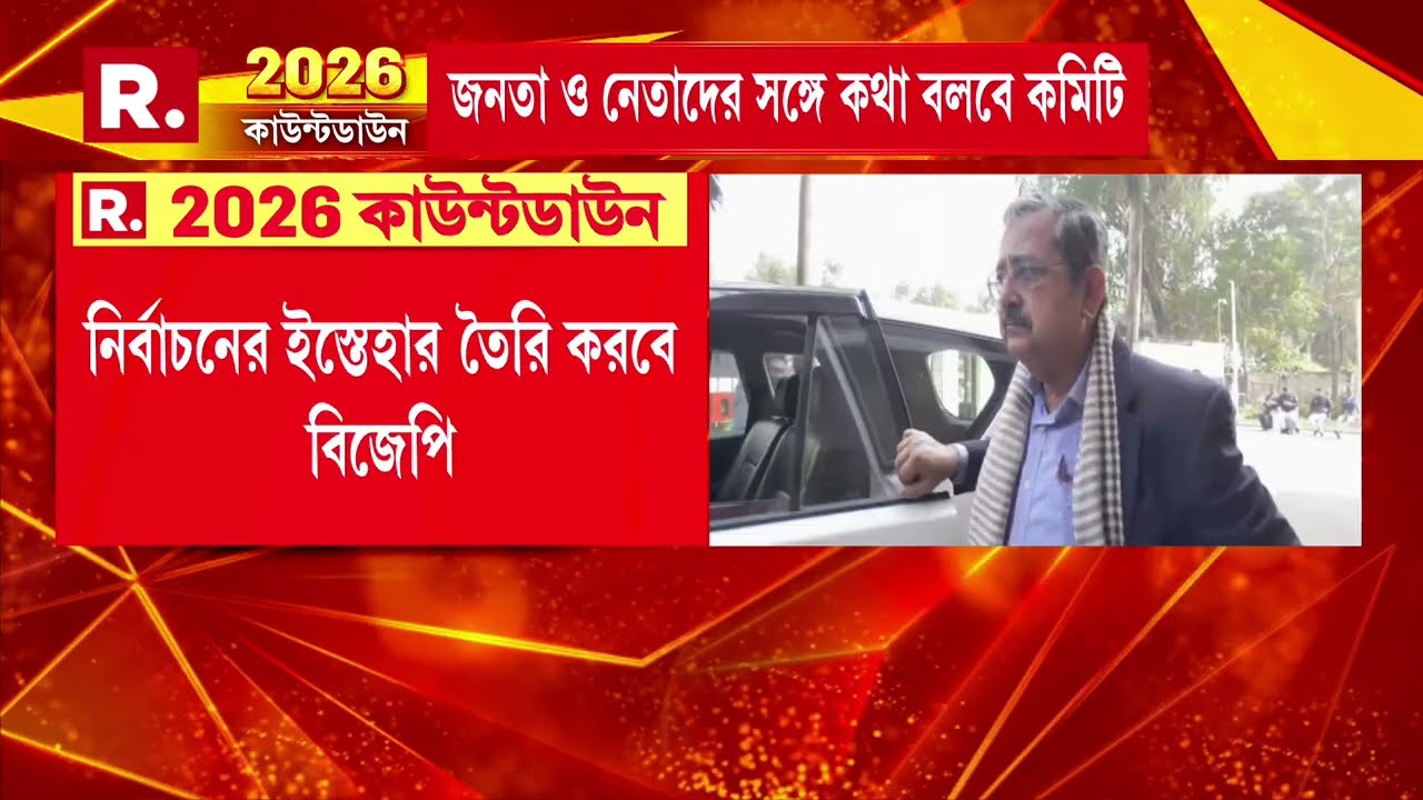 বঙ্গ বিজেপির ইস্তেহার কমিটি ঘোষণা। কমিটির প্রধান করা হয়েছে তাপস রায়কে। কমিটির আহ্বায়ক অশোক লাহিড়ি।