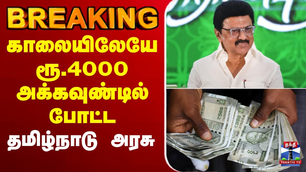 🔴LIVE : TN Govt |CM Stalin | காலையிலேயே ரூ.4000 அக்கவுண்டில் போட்ட தமிழ்நாடு அரசு