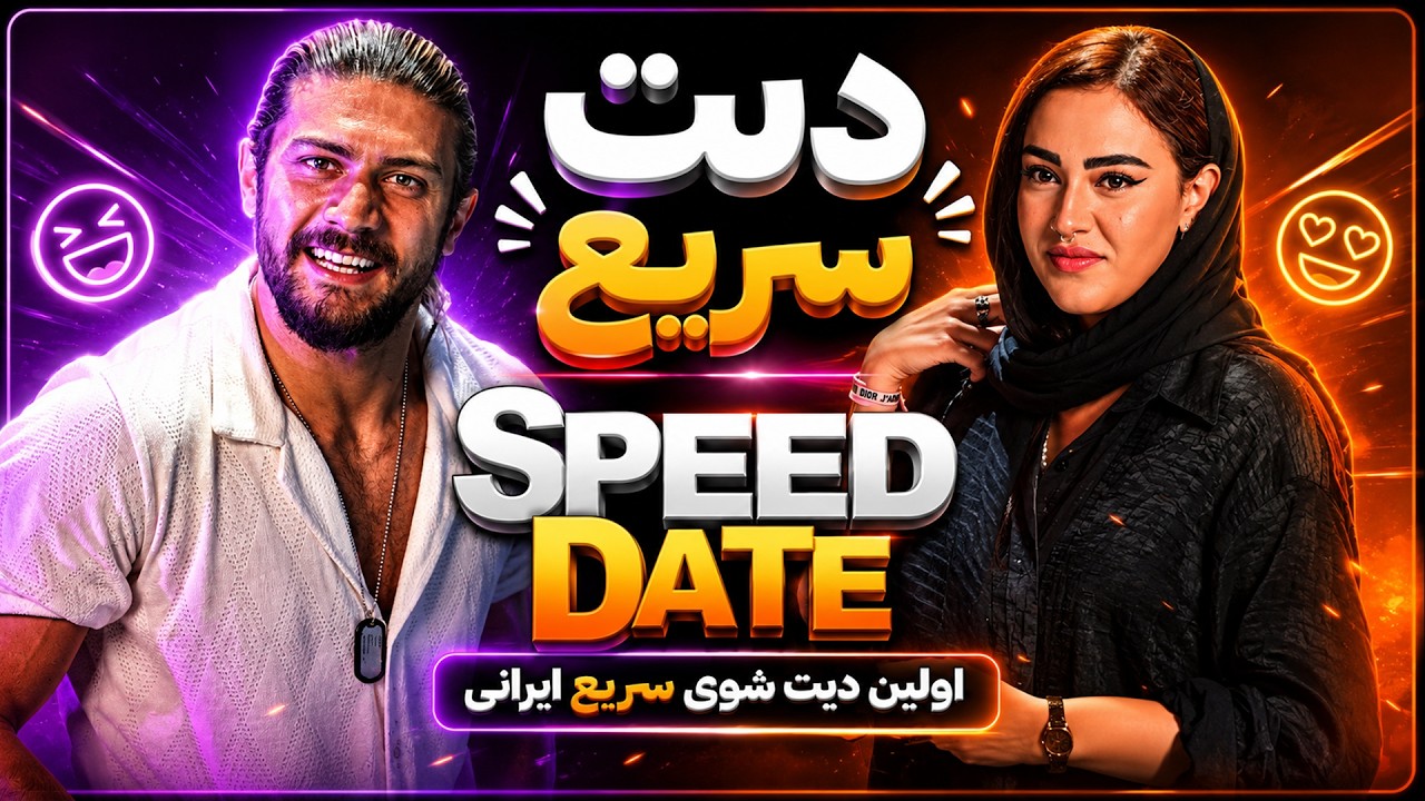 دیت سرعتی ! اسپید دیت طولانی با دو تا چراغ سبز SPEED DATE IRANI