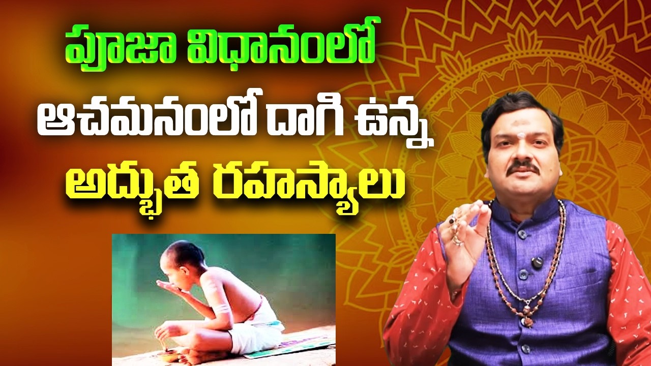 పూజలో ఆచమనం చేసేటప్పుడు పొరపాటున కూడా చేయకూడని తప్పులు | Machiraju Kiran Kumar