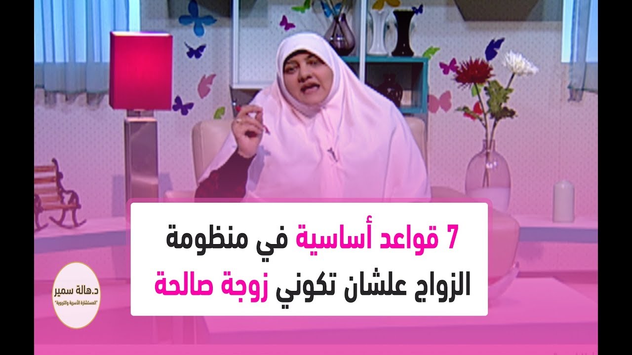 7 قواعد أساسية في منظومة الزواج علشان تكوني زوجة صالحة.. تعرفي عليها مع د. هالة سمير