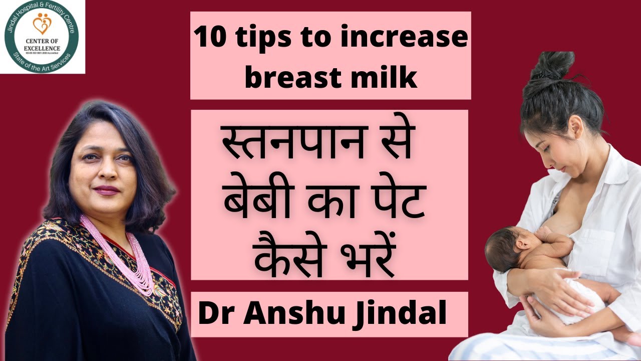 10 tips to increase breast milk|Dr. Anshu Jindal|Jindal Hospital|Meerut