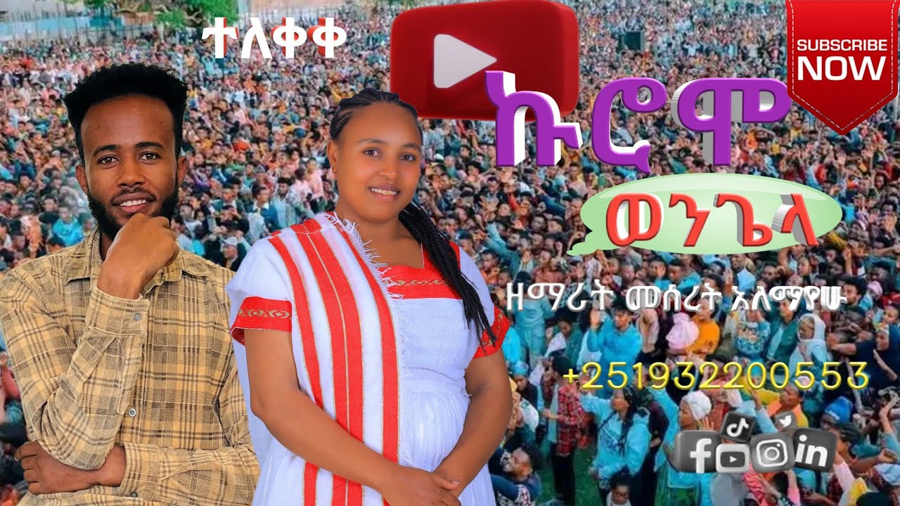ዘማሪት መሰረት አለማየሁ | ከሮሞ ወንጌላ (ወንጌልን አውጃለሁ) የሚገርም ሀድይሳ መዝሙር #ሰብስክራይብ_ላይክ_ሼር ያድርጉ Meseret Alemayehu 2025