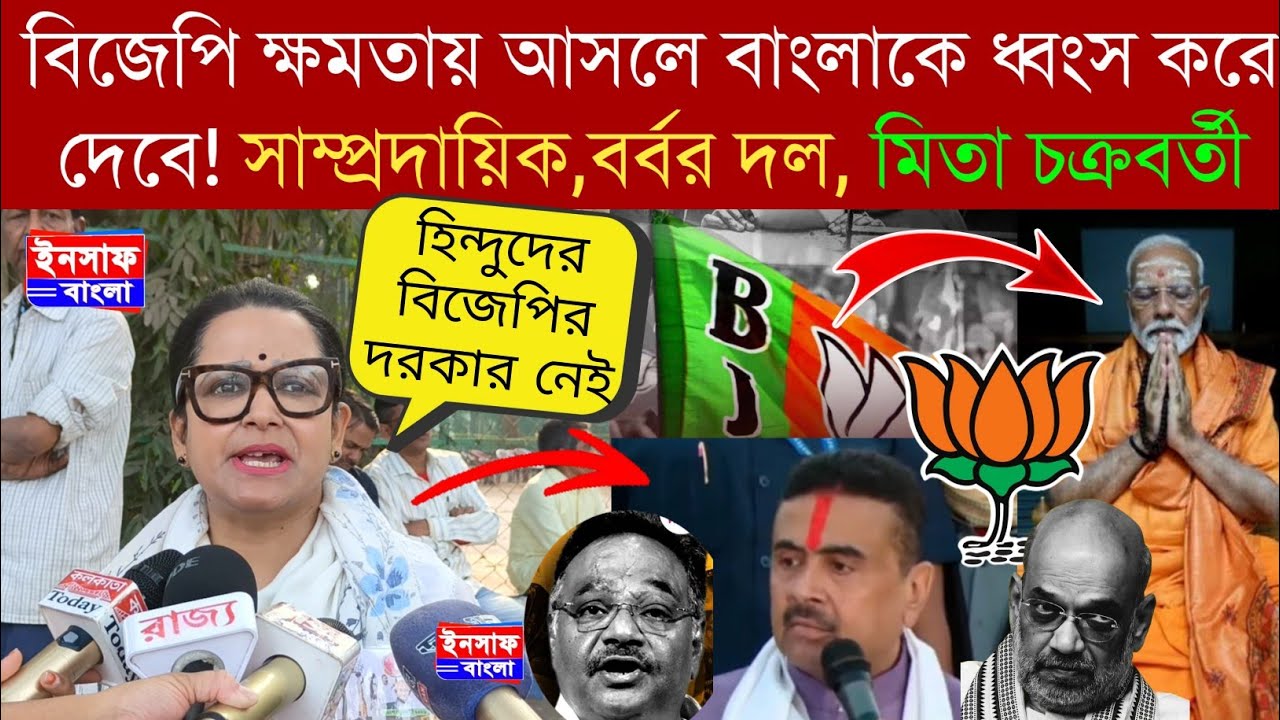 বিজেপি ক্ষমতায় আসলে বাংলাকে ধ্বংস করে দেবে! সা*ম্প্রদায়িক বর্বর দল, বিস্ফোরক মিতা চক্রবর্তী