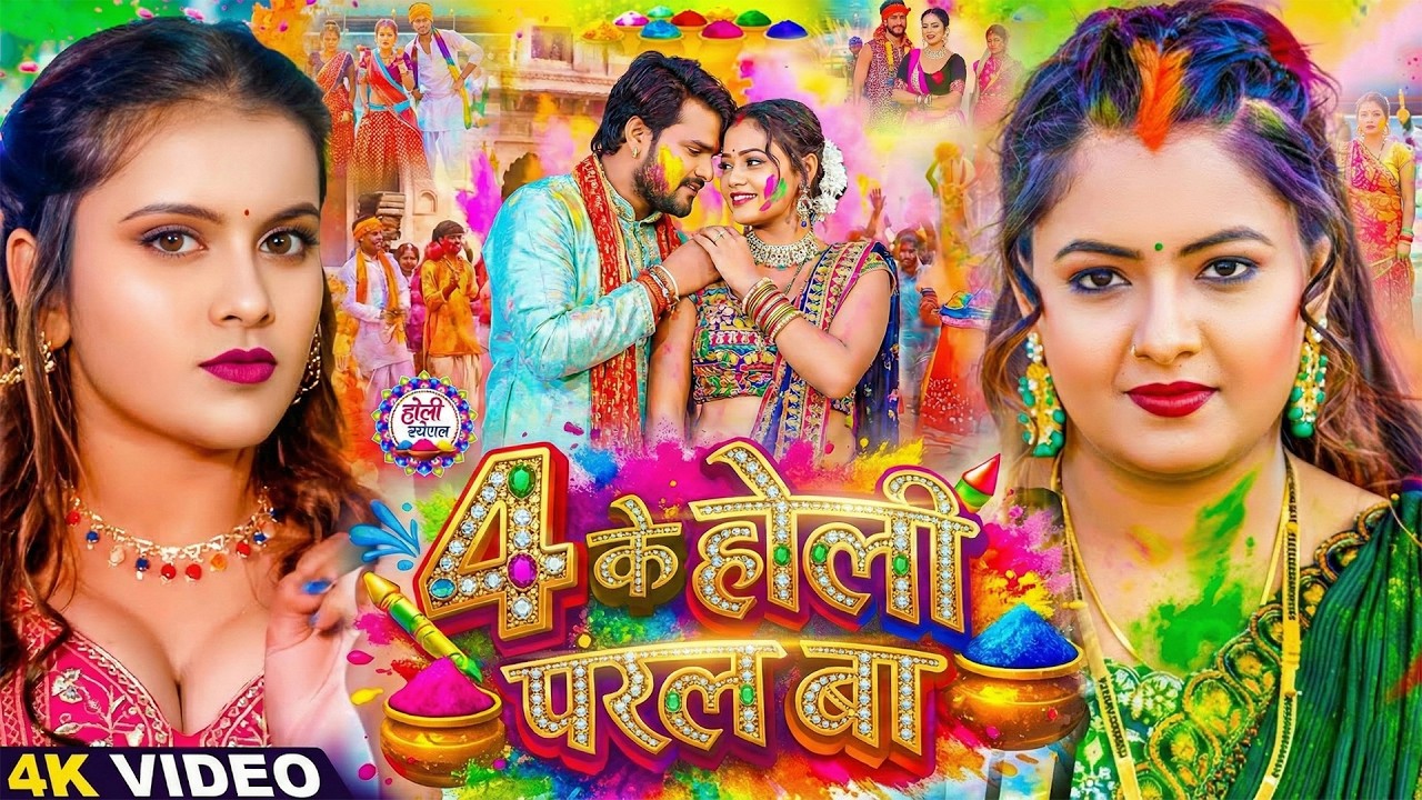 #Video भोजपुरी होली गीत 2026 | Holi New Song 2026 |#Holi Song | Holi Ke Gana 2026 #Holi Dj Song 2026