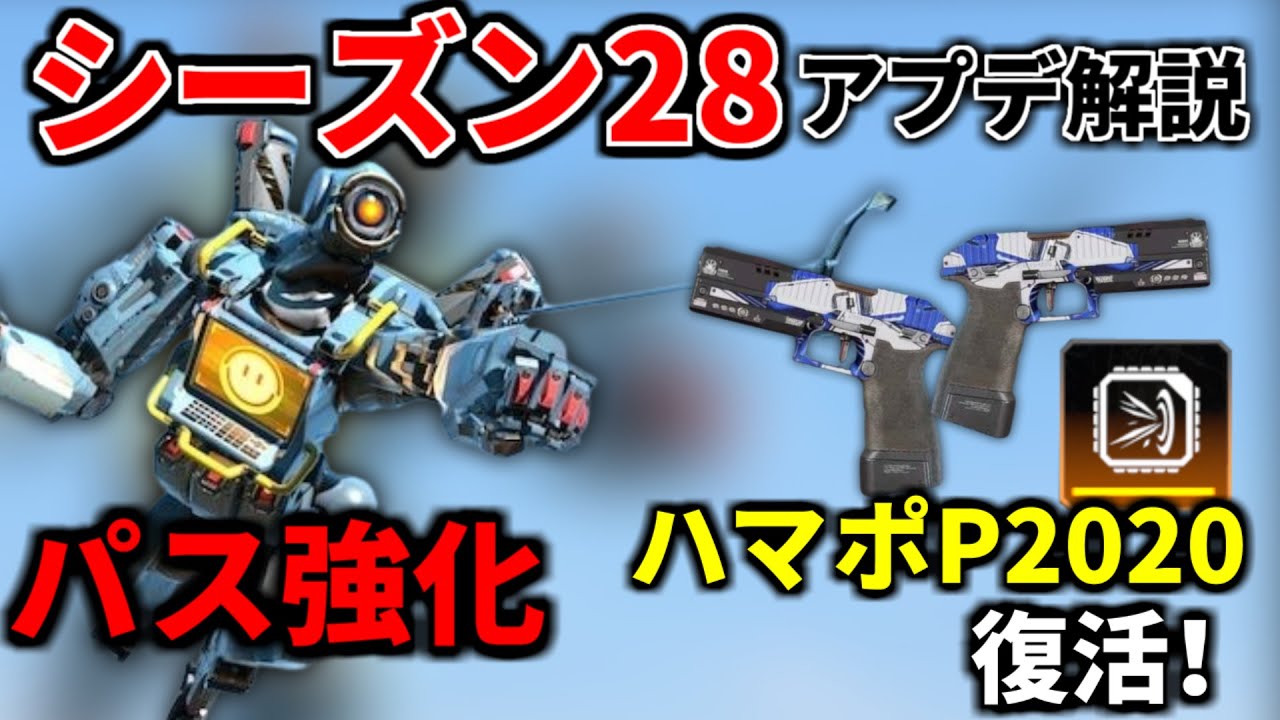 【シーズン28アプデ解説】パスまさかの強化！ ショットガンの時代到来！！マークスマン完全オワコン化..  | Apex Legends