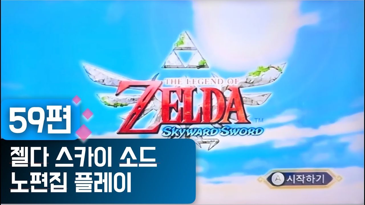 젤다의 전설 스카이워드 소드 노편집 플레이 59편 마지막 던전 5편 마지막 트라이포스